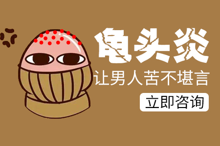 南阳最好的龟头炎医院